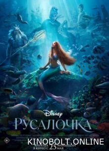 Русалонька (2023)