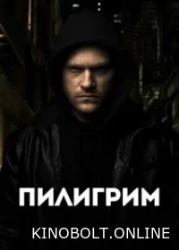 Пілігрим (2023)