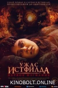 Жах Істфілда. Перше вигнання (2023)