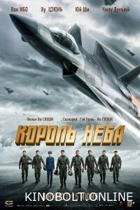 Король неба (2023)