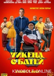 Уїк-енд з батей (2023)