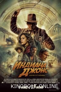 Індіана Джонс та колесо долі (2023)