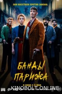 Банди Парижа (2023)