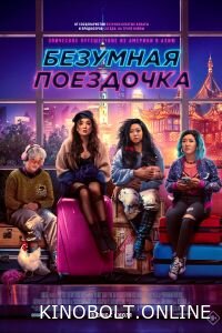 Шалена подорож (2023)