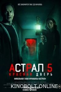 Астрал 5: Червоні двері (2023)