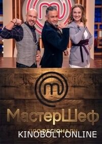 МастерШеф. Професіонали (1-4 Сезон)