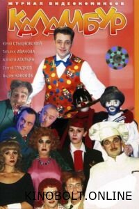 Каламбур (1996)