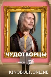 Чудотворці (1-4 Сезон)