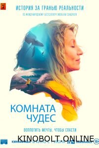 Кімната чудес (2023)