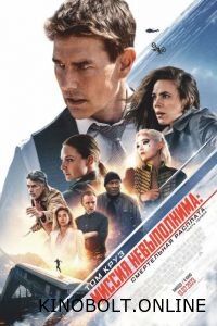 Місія нездійсненна 7: Смертельна розплата. Частина 1 (2023)