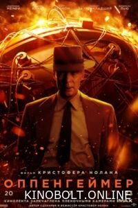 Оппенгеймер (2023)