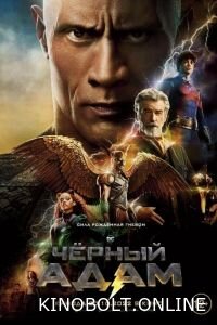 Чорний Адам (2022)