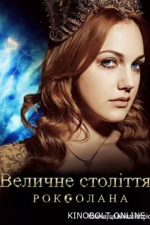 Величне століття. Роксолана (1 сезон)