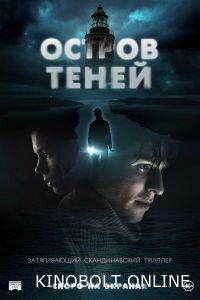 Острів тіней (2023)
