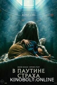 У павутинні страху (2023)