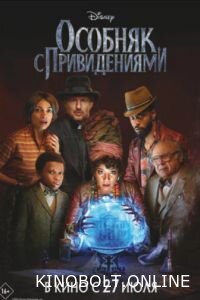 Особняк з привидами (2023)
