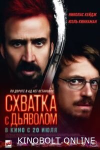 Сутичка з дияволом (2023)