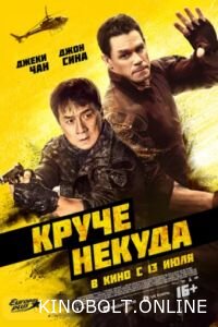 Крутіше нікуди (2023)