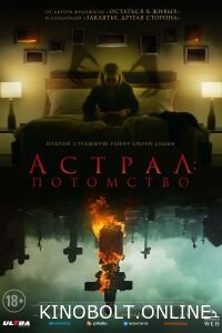 Астрал: Спадок (2022)