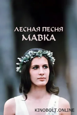 Лісова пісня. Мавка (1980)
