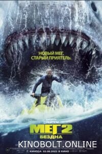 Мег 2: Безодня (2023)