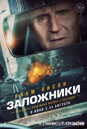 Заручники (2023)