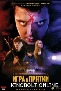 Гра в хованки (2023)
