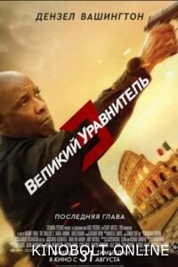 Великий зрівняльник 3 (2023)