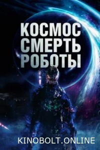 Космос. Смерть. Роботи (2023)
