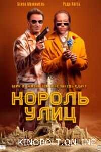 Король вулиць (2023)