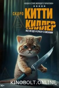 Кітті-кілер (2023)