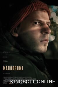 Манодром (2023)