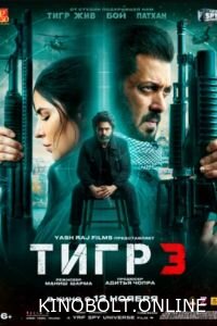 Тигр 3 (2023)