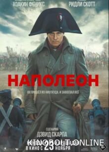 Наполеон (2023)