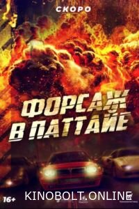 Форсаж у Паттайї (2023)