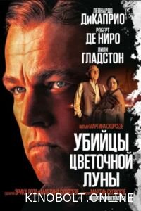 Вбивці квіткового місяця (2023)