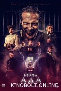 Брама пекла (2023)