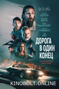 Дорога в один кінець (2023)