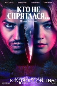 Хто не сховався... (2023)