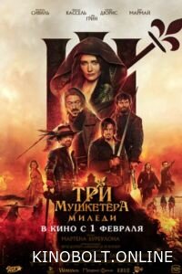 Три мушкетери: Міледі (2023)
