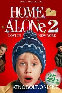 Сам удома 2. Загублений у Нью-Йорку (1992)