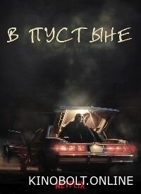 У пустелі (2023)