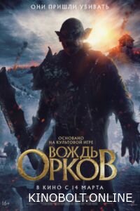 Вождь орків (2024)