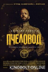 Бджоляр (2024)