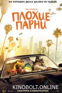 Погані хлопці (2022)
