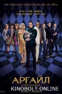Аргайл: Супершпигун (2024)