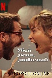 Вбий мене, коханий (2024)