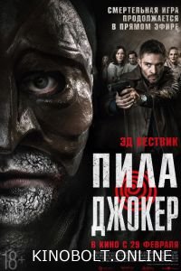 Пила. Джокер (2024)