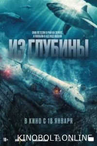 З глибини (2024)