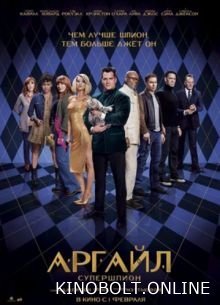 Аргайл: Супершпигун (2024)